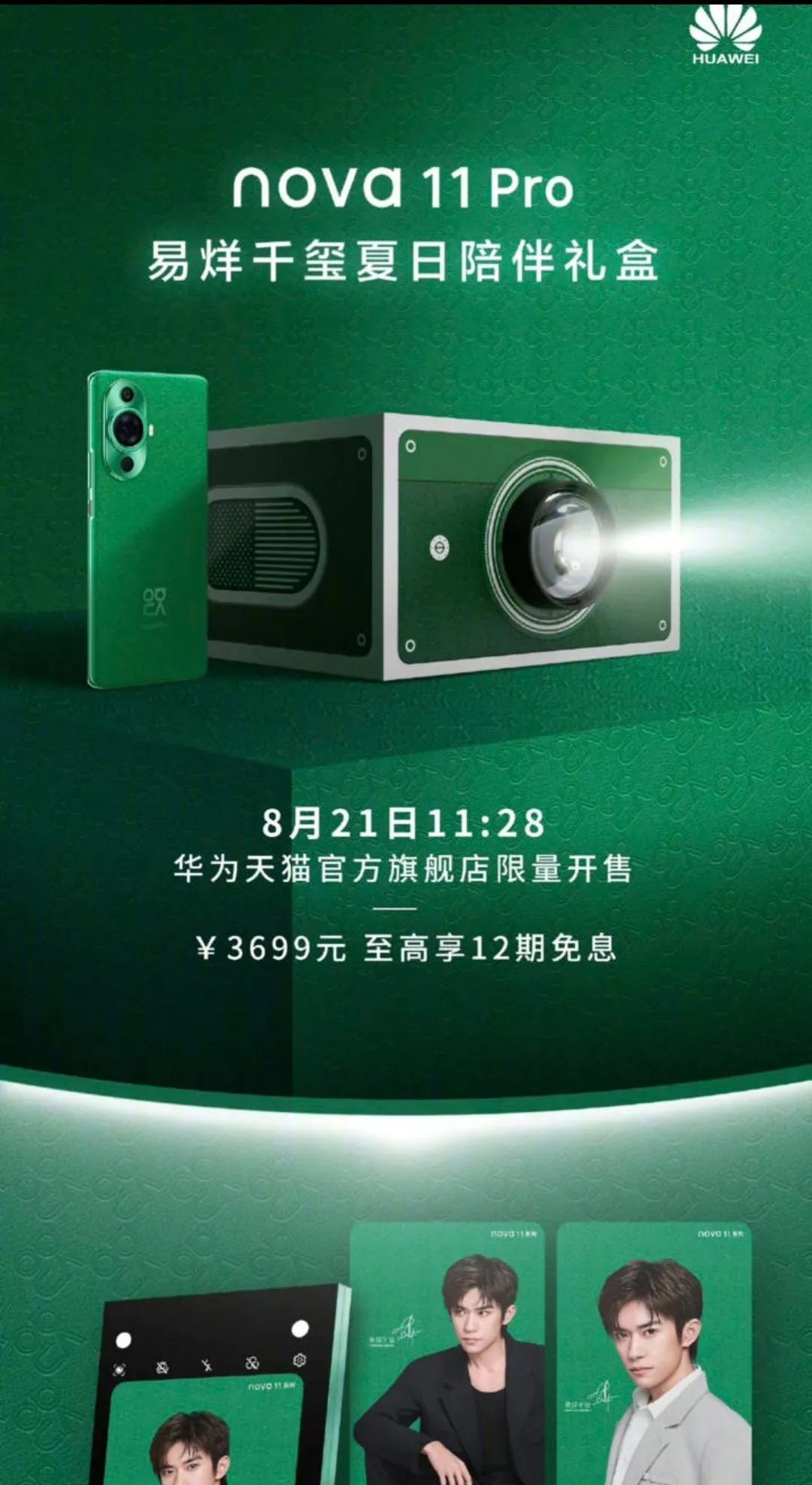 华为推出了nova11Pro易烊千玺版，售价只要3699。买这个的怕都是易烊千玺