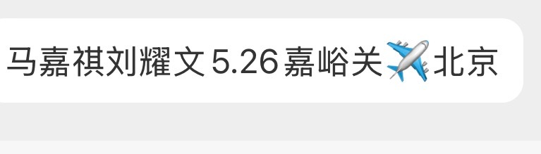 tg：马嘉祺刘耀文5.26嘉峪关✈️北京 