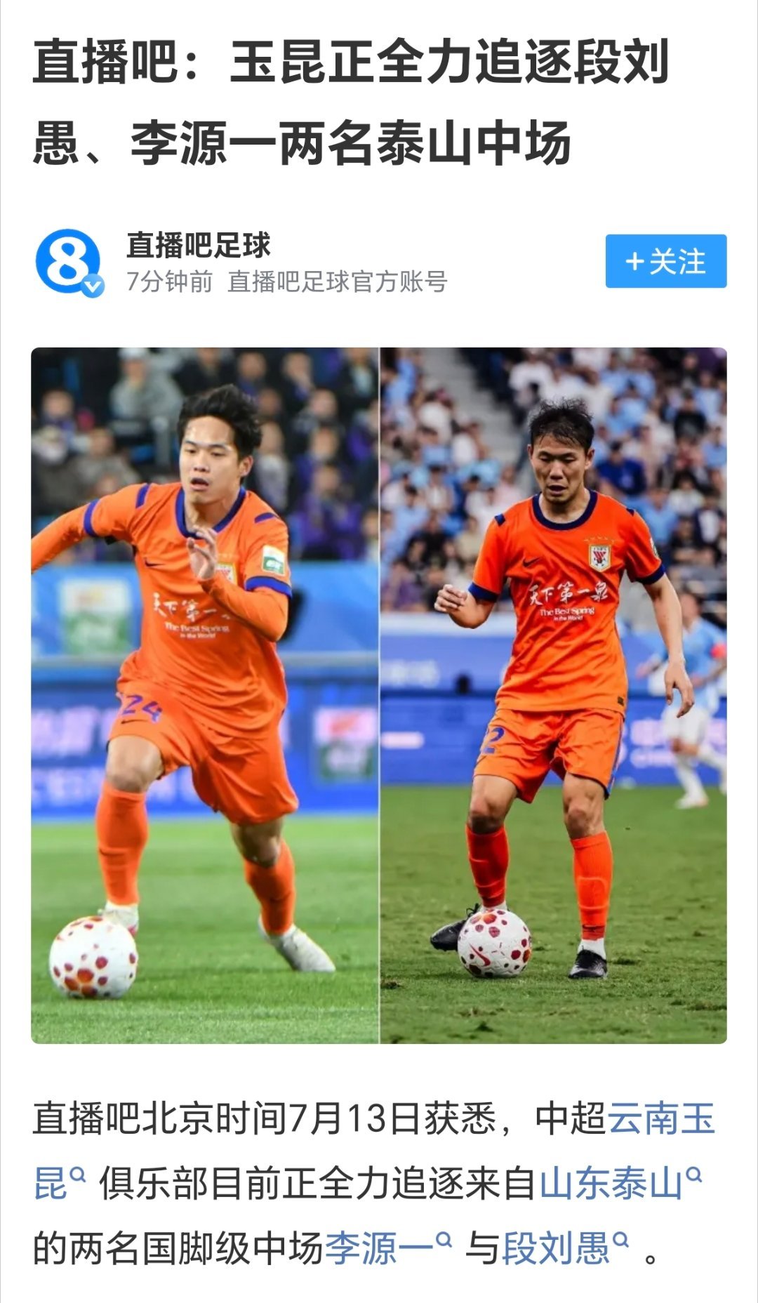 据消息: 云南玉昆队正全力追逐泰山队球员段刘愚、李源一。