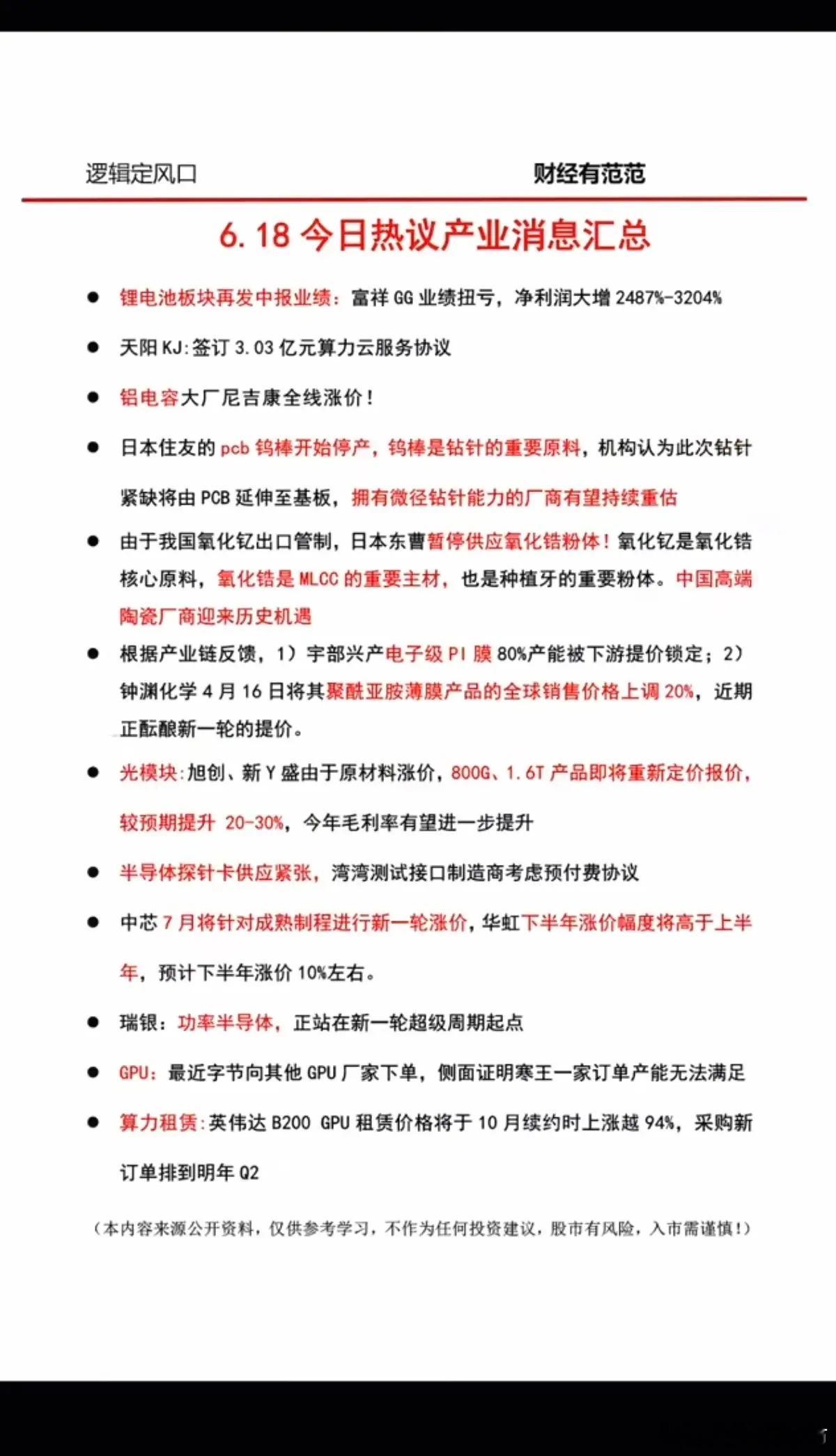 6.18周四  晚间：财经资讯参考！1.铝电容涨价2.钨棒3.氧化锆4.PCB探