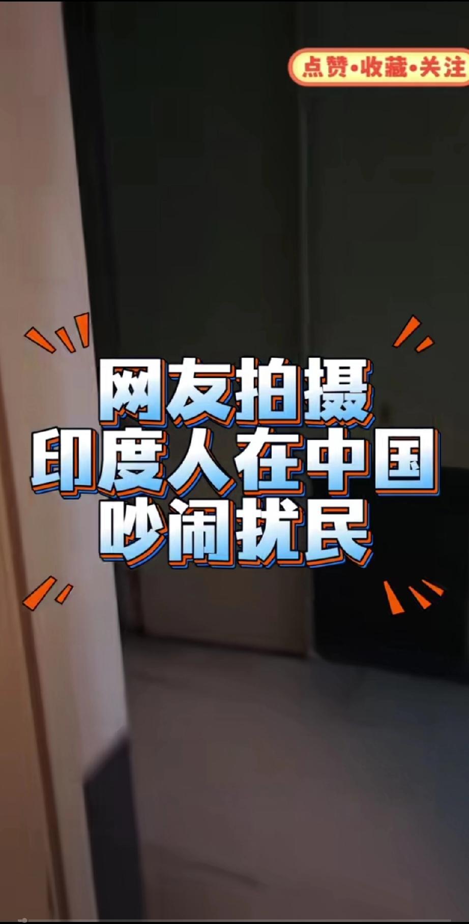 实在是忍无可忍了！
一位中国网友发视频出来吐槽，自己家隔壁住进来一家印度人，他们