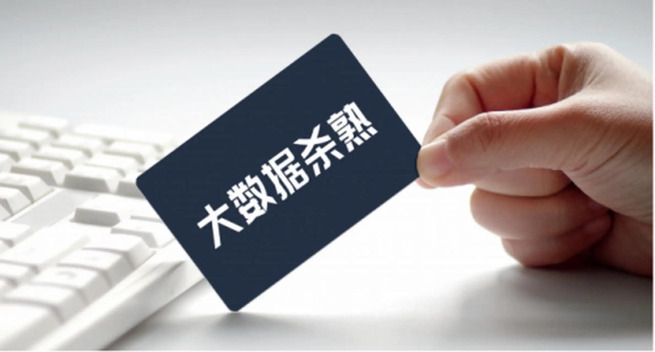 今年起明确禁止“大数据杀熟”！忠诚用户不再当韭菜，谁还敢收割你？

你有没有过这