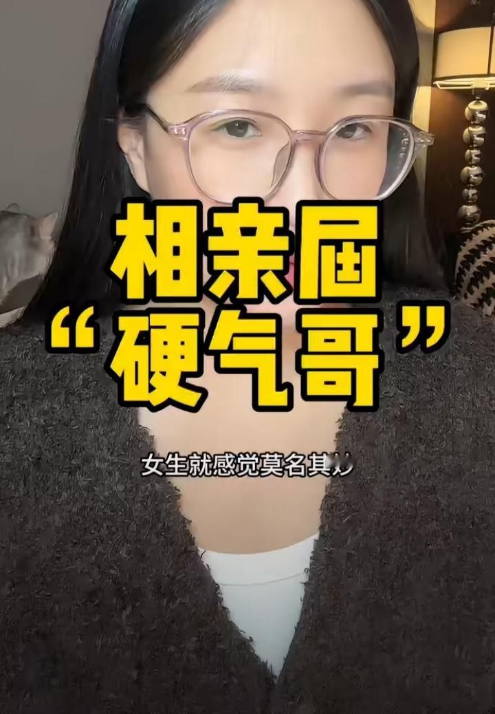 相亲硬气哥的做法令很多相亲女生很不舒服，有女生甚至怀疑他的做法几乎找不到老婆。咋