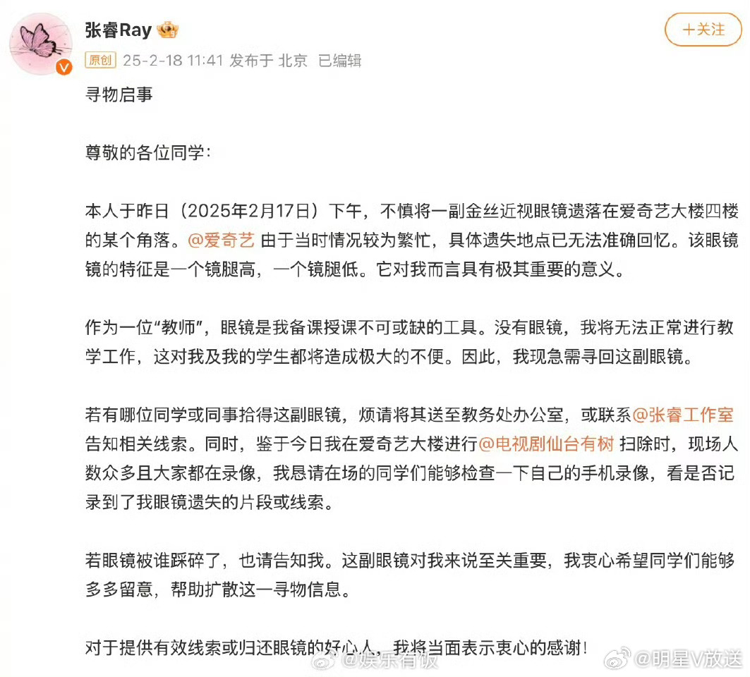 张睿发寻物启事找眼镜  张睿没眼镜上不了课  发布一则失物招领消息！各位同学注意