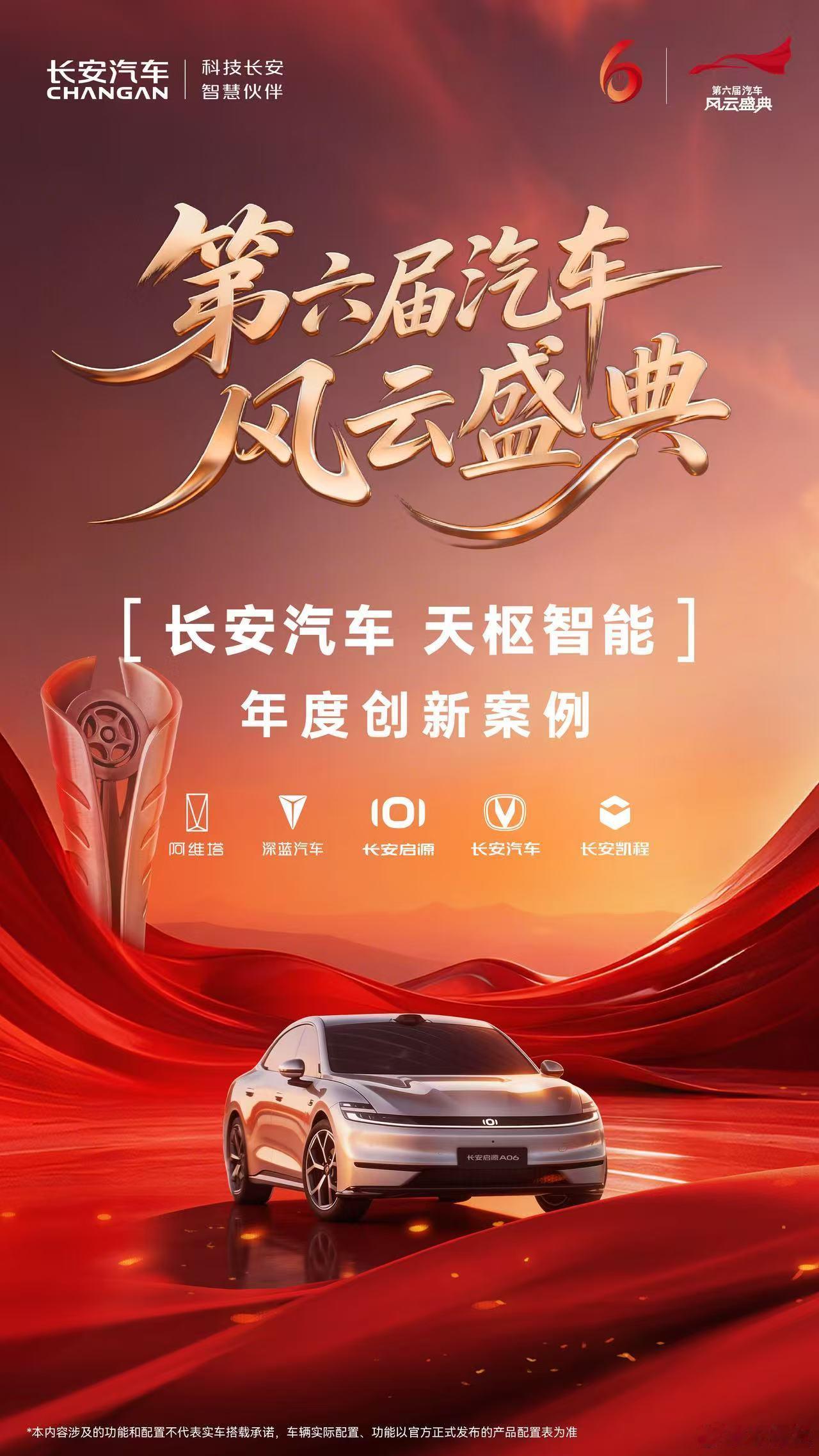 天枢智能，央视加冕！长安汽车「天枢智能」荣膺中央广播电视总台第六届《汽车风云盛典
