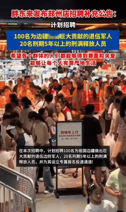 胖东来招20名5年以上刑释人员：善意值得点赞，但别把责任全推给一家企业
 
8月