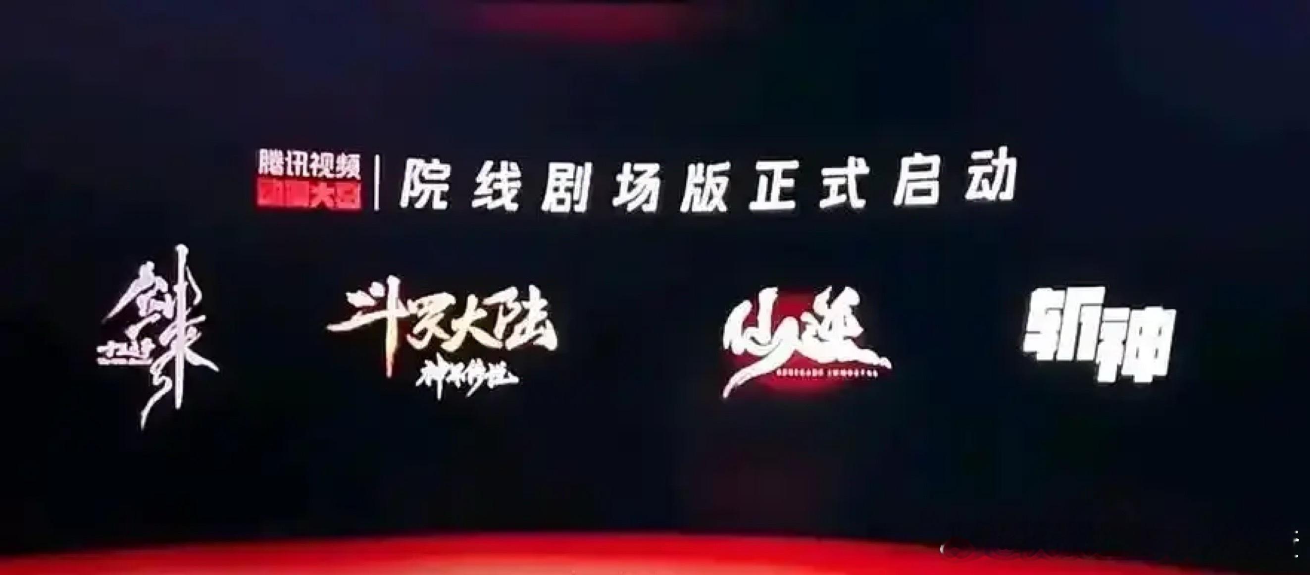 腾讯要开剑来、斗罗大陆、仙逆、斩神四个动漫ip院线电影了 ​​​