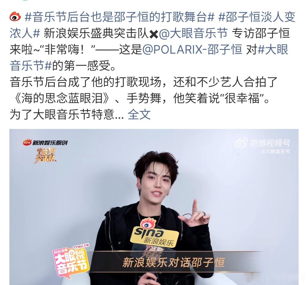 音乐节后台也是邵子恒的打歌舞台音乐节后台也是邵子恒的打歌舞台啊，这次大眼音乐节邵