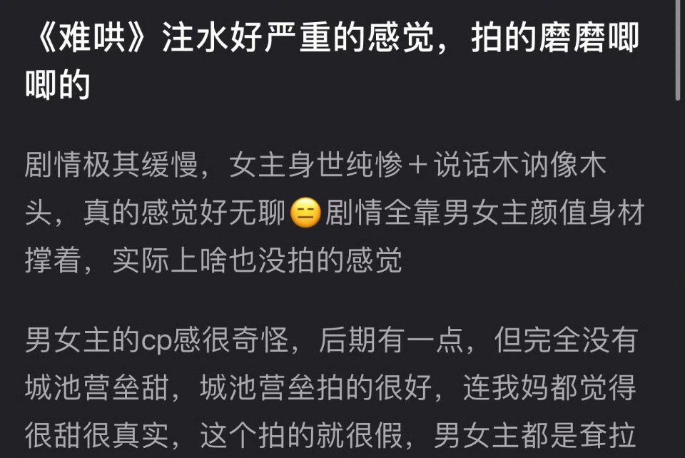 有网友说《难哄》注水好严重，拍的磨磨唧唧的，剧情极其缓慢，女主身世纯惨＋说话木讷