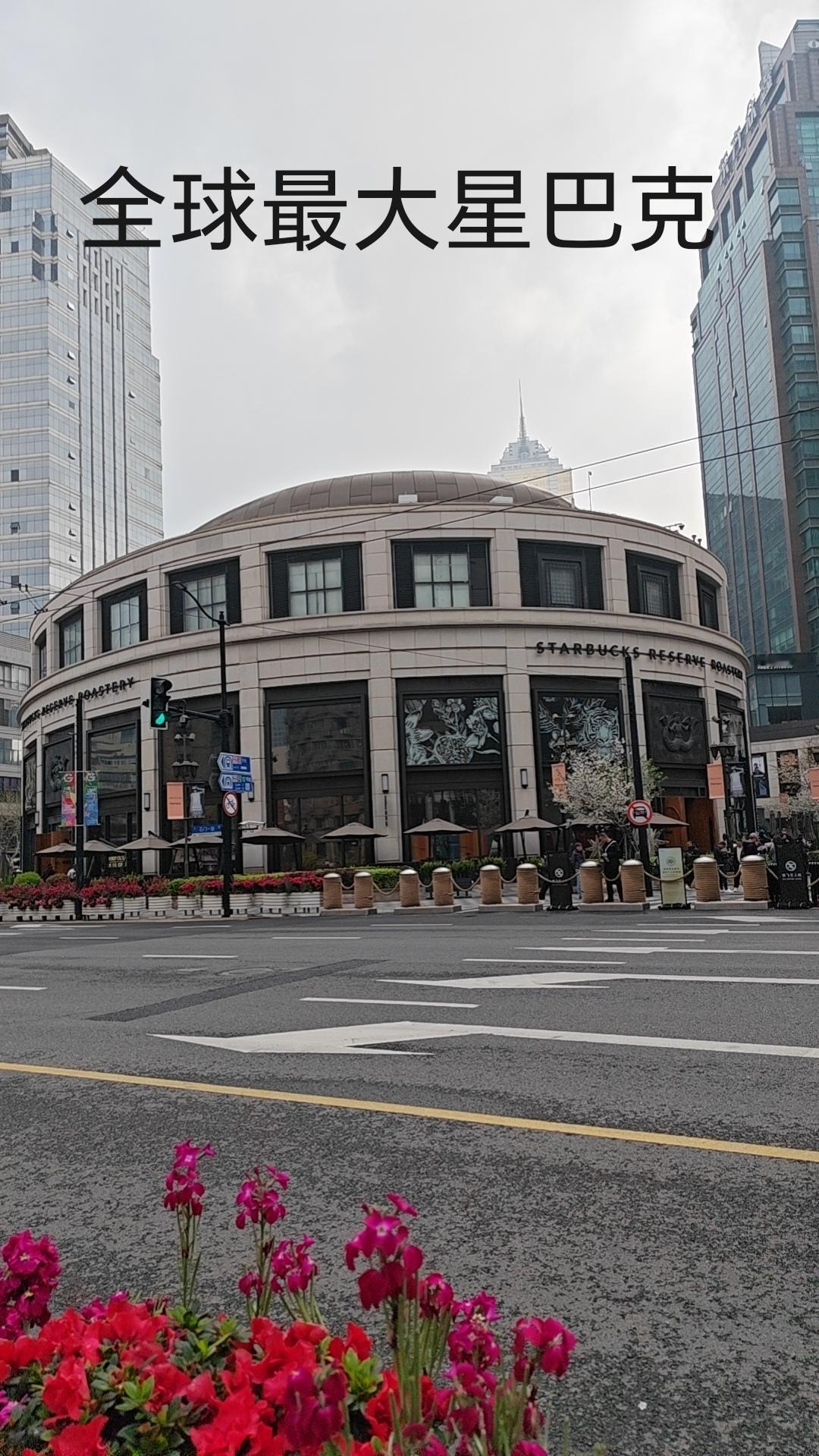 2026.4.12 星期天
打卡全球最大星巴克——上海臻选烘焙工坊！超大空间氛围