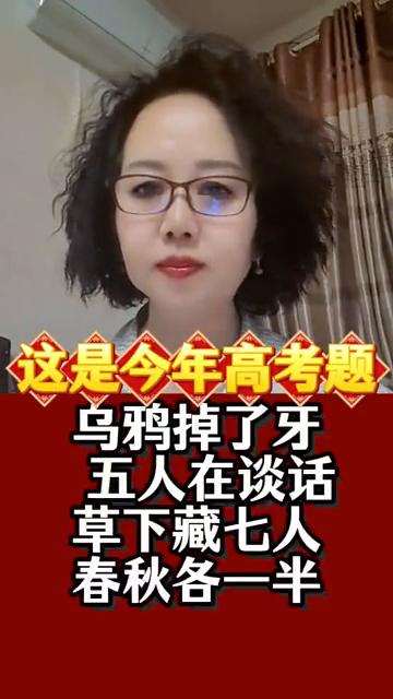 这是今年高考题。请问乌鸦掉了牙，五人在谈话，草下藏七人，春秋各一半。猜四个字：乌