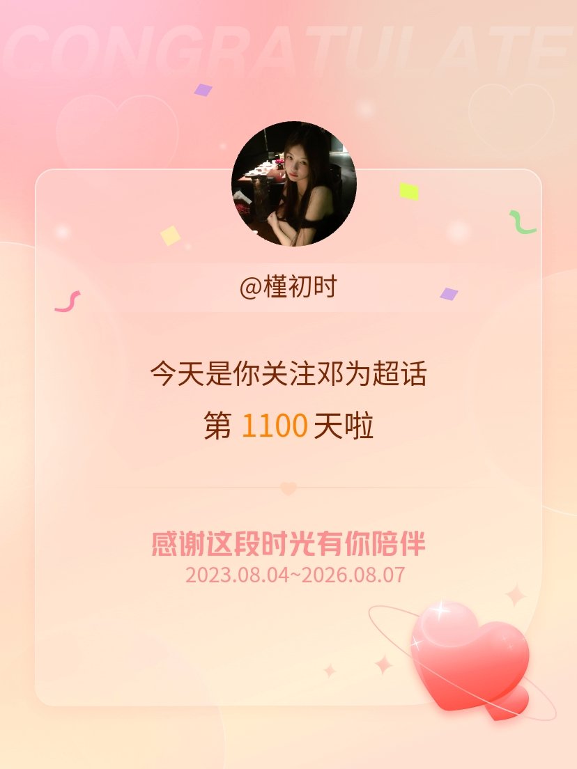 邓为今天是我关注超话的第1100天，希望能继续伴你一路前行～ 