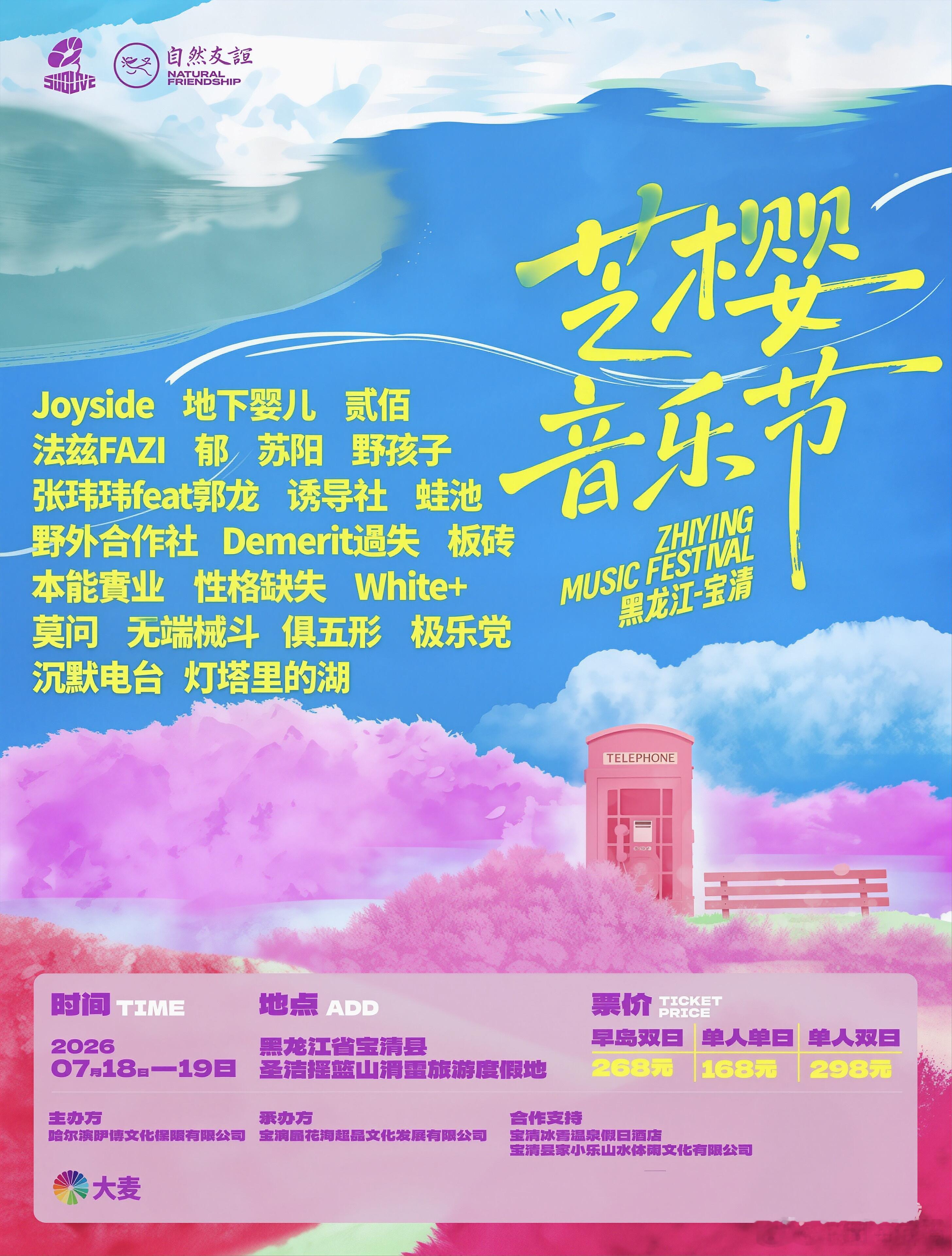 黑龙江宝清芝樱音乐节阵容官宣 