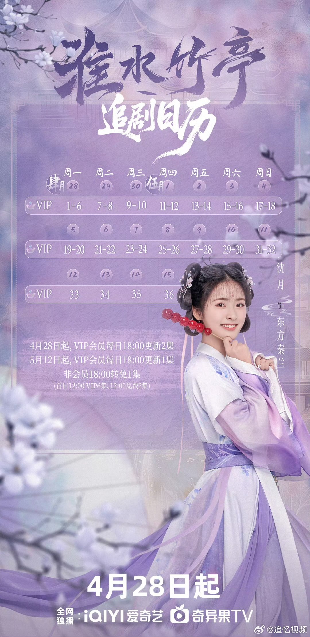 沈月二小姐专属追剧日历沈月元气少女东方秦兰萌闯江湖沈月二小姐专属追剧日历！！看元