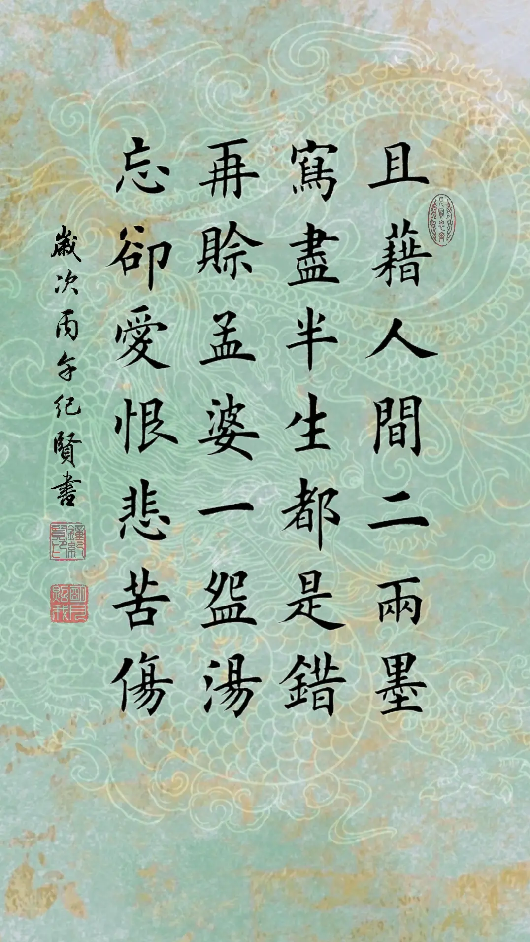 日借人间二两墨 写尽半生都是错 再赊孟婆一碗汤 忘却爱恨悲苦伤