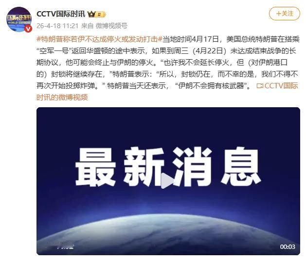 美国总统特朗普近日就伊朗问题密集表态，重申“伊朗绝不会拥有核武器”，并释放出复杂