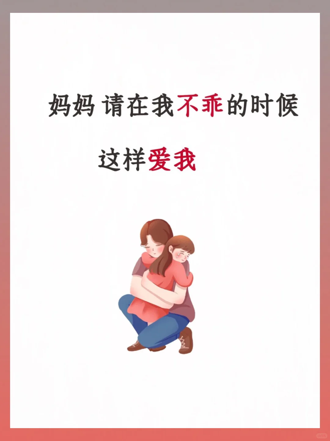 💕妈妈，请这样爱不乖的我💕