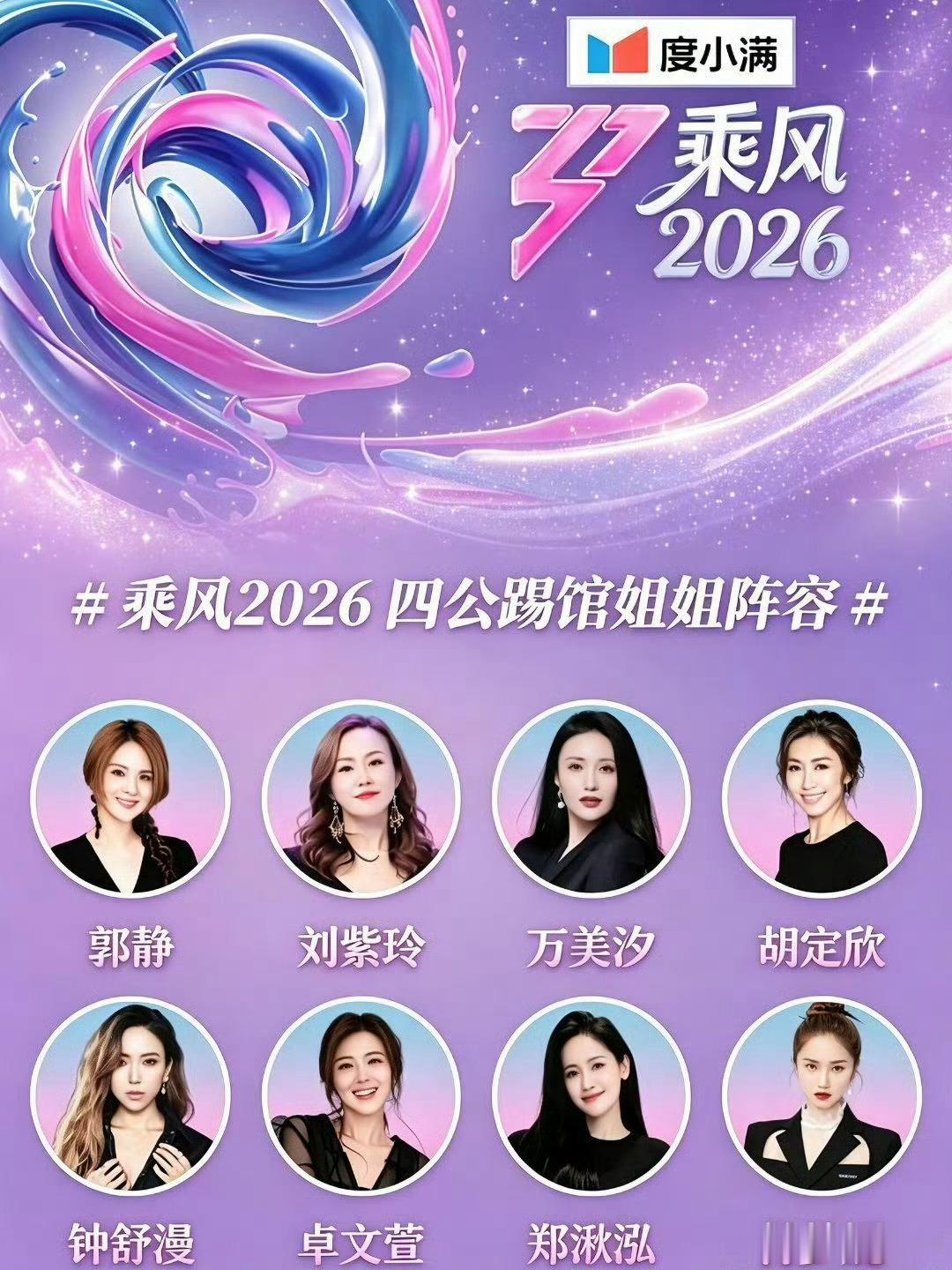 浪姐四公 无踢馆消息可靠吗？还是蹲蹲官方吧，还是先期待一下姐姐们的小考吧乘风20