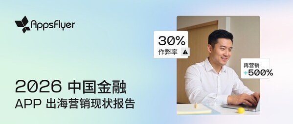 AppsFlyer 发布《2026 中国金融 App 出海营销现状报告》：流量红利消退，精细化运营重