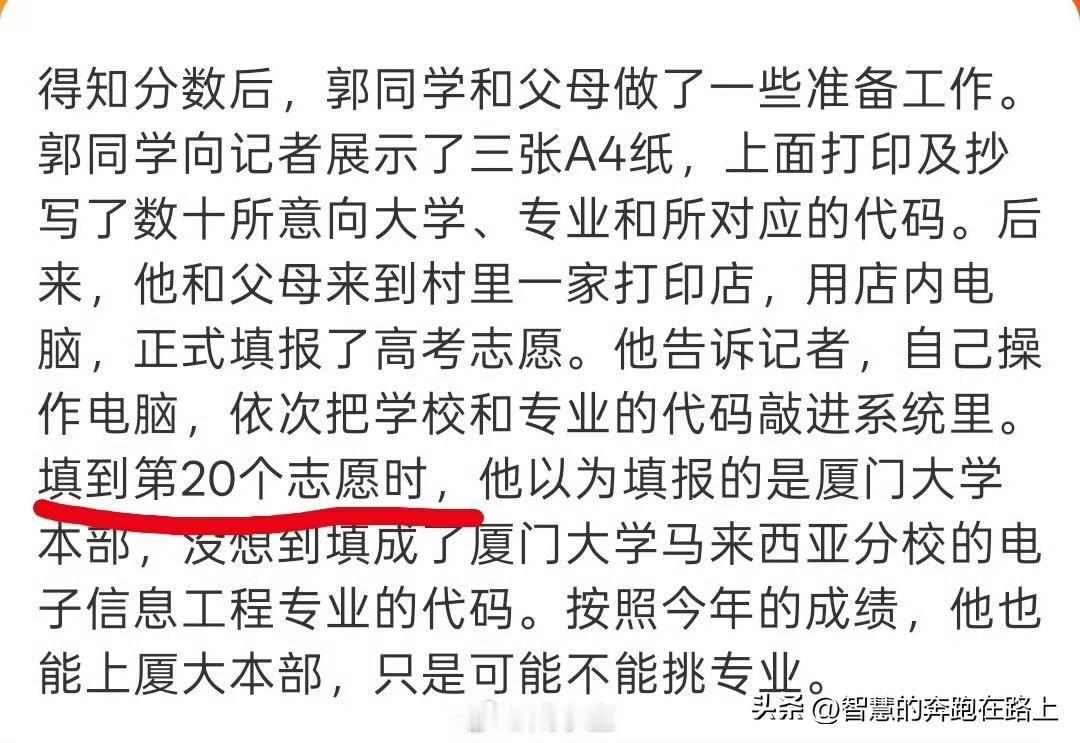 看了下，是填报的第20个志愿，才被录取到了厦大马来西亚分校。
大概是以为前面19