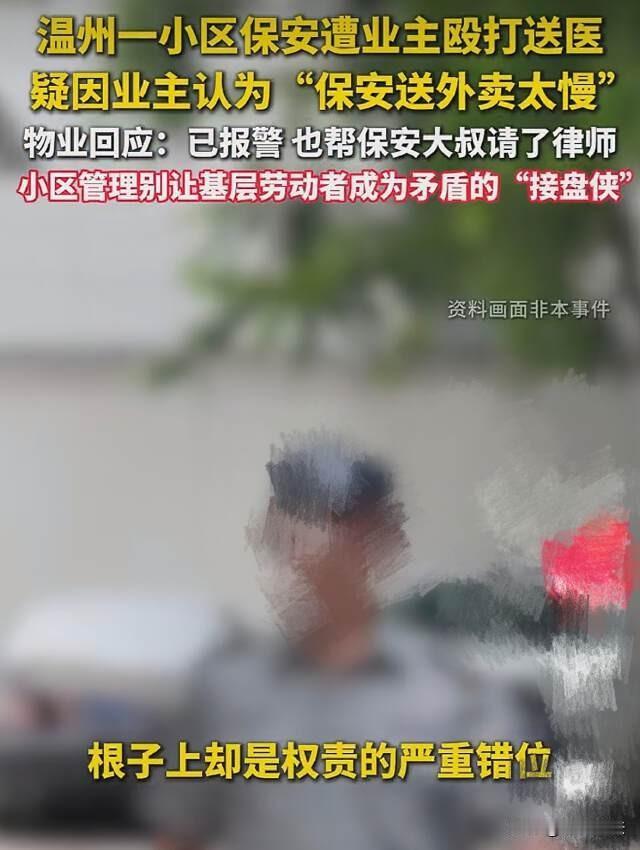 浙江温州，保安因为送外卖慢了几分钟，被业主打伤，负责人发声：送外卖不是保安的工作
