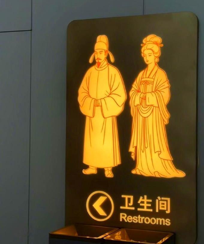 西安东站最近凭一块卫生间标识牌出了圈。候车大厅8个卫生间，男厕是唐代君子形象，女