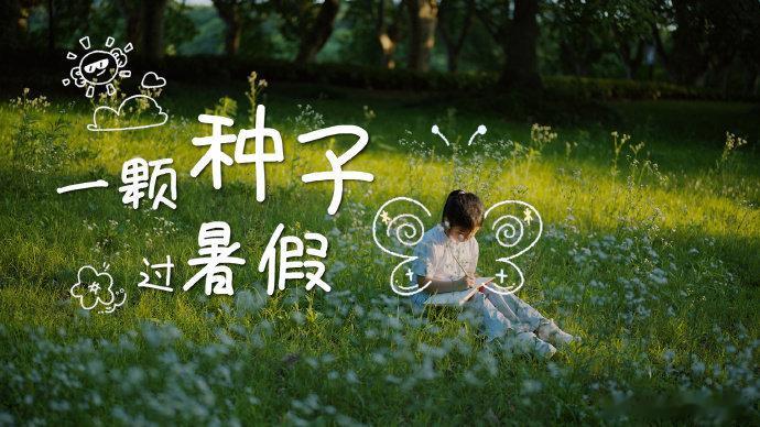 那个被带去城里的暑假能记很多年这才是夏天最美好的故事吧。大山的孩子眼里有光，清华