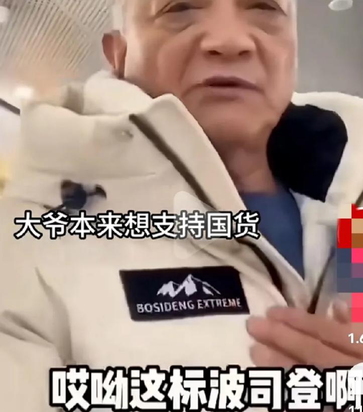 2024年，一个大爷去商场买羽绒服，试来试去还是觉得波司登的好，而且还是国货，所