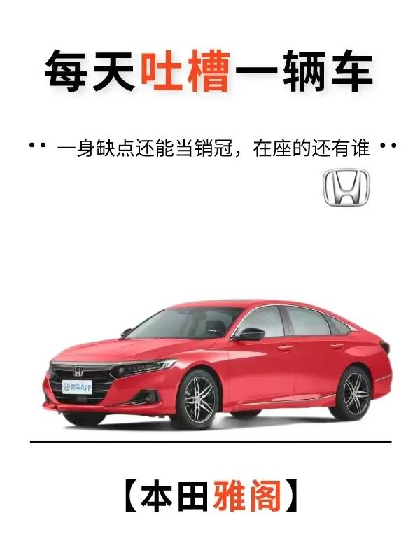 今天想跟大家聊一聊雅阁！

作为一个喜欢车的女生，我对十代雅阁的感觉是又爱又恨。