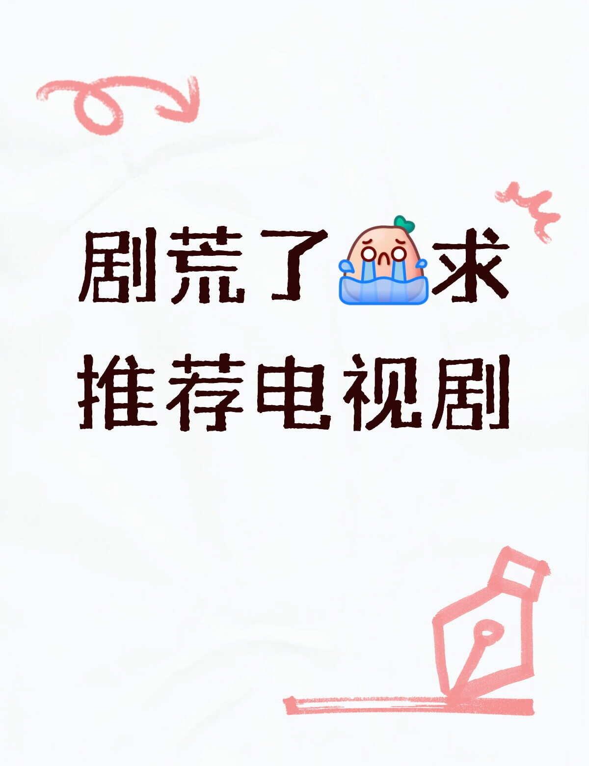 剧荒了[流泪]求推荐电视剧追剧