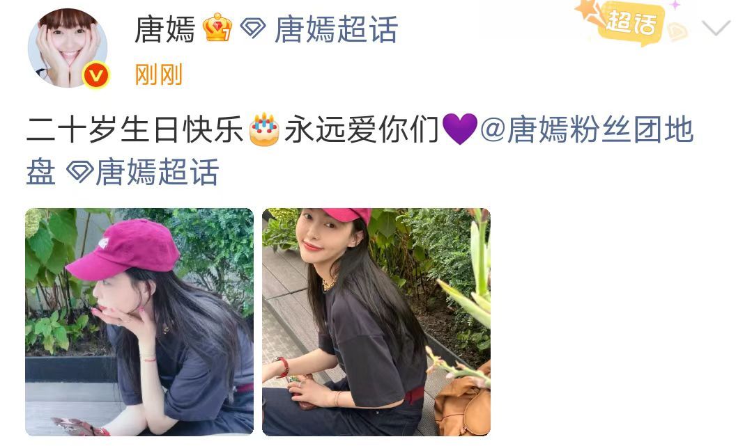 唐嫣晒照庆祝粉丝团20周年唐嫣给粉丝团庆生 8月16日，晒照庆祝粉丝团20周年，