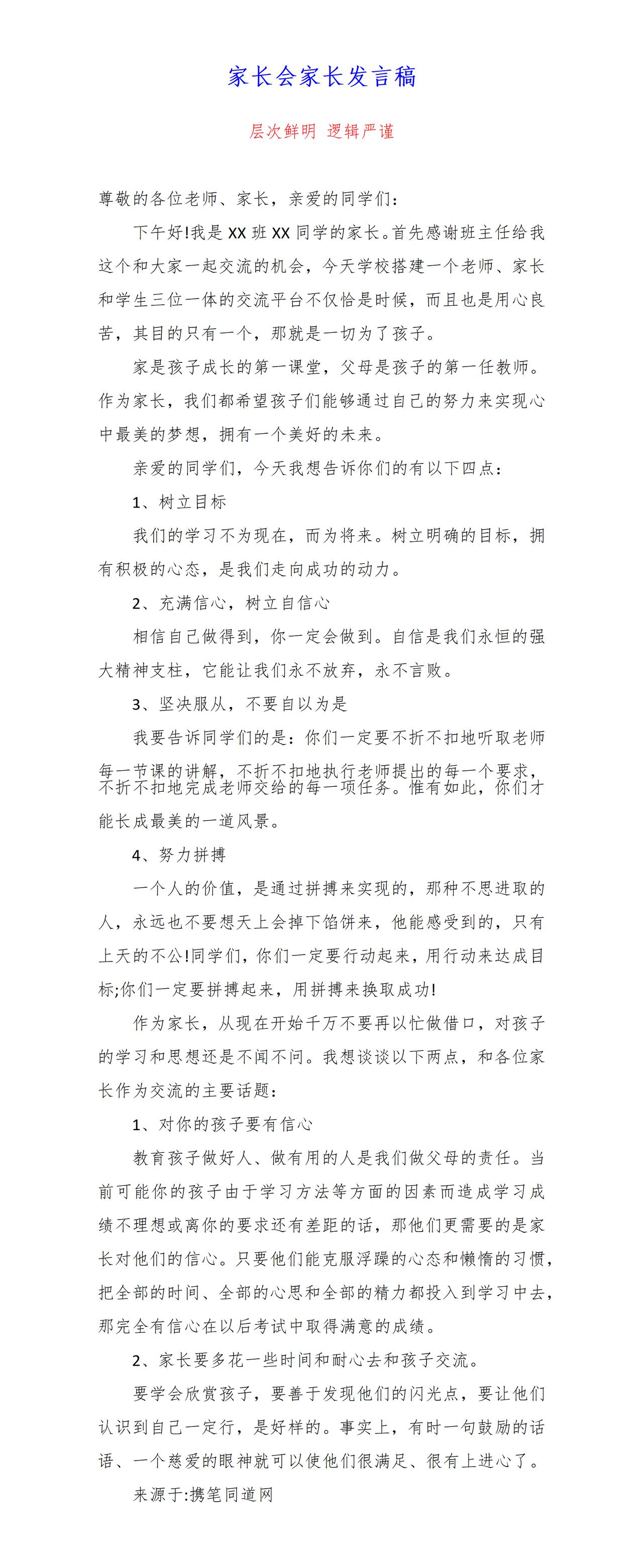 这篇家长会发言，不仅层次鲜明，而且逻辑严谨，全文如下：要学会欣赏孩子，要多鼓励孩