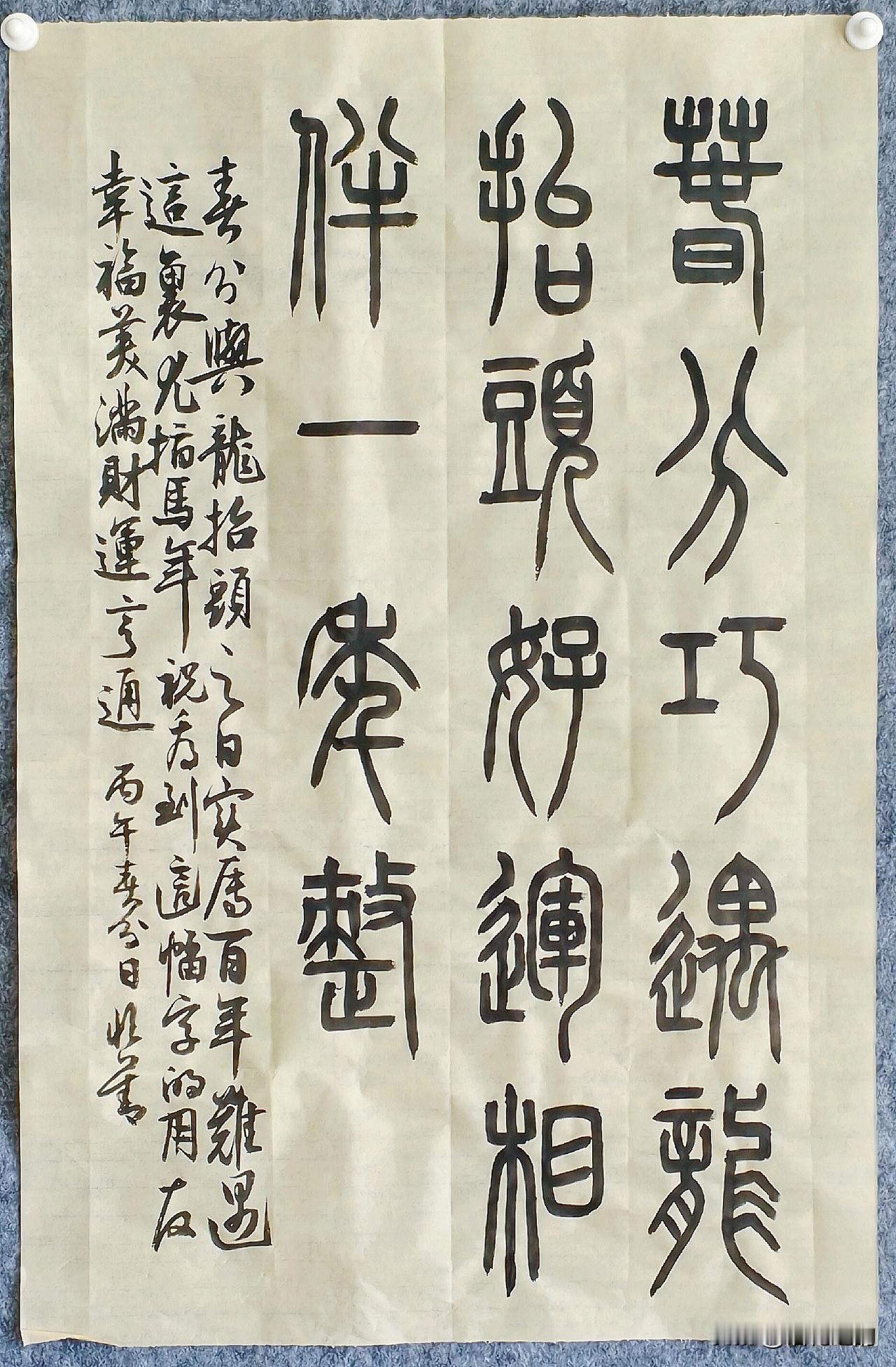 晒一晒马年龙抬头巧遇春分的特别篆书作品。