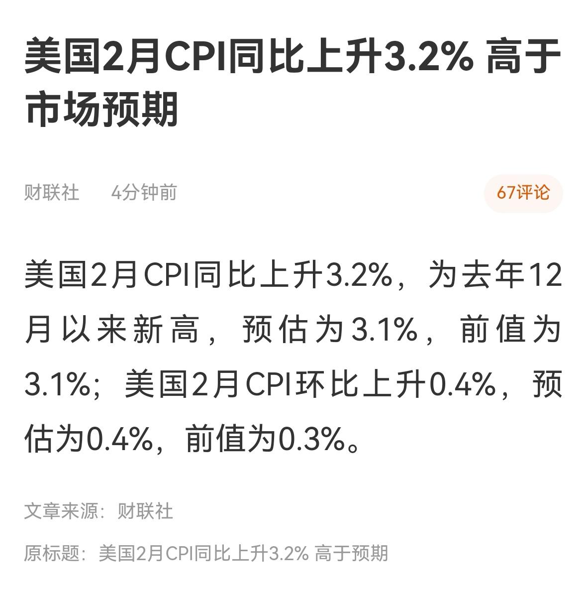 消息速递：（老手说股8）
美国刚公布2月份CPI数据，略高于市场预期，按道理是利