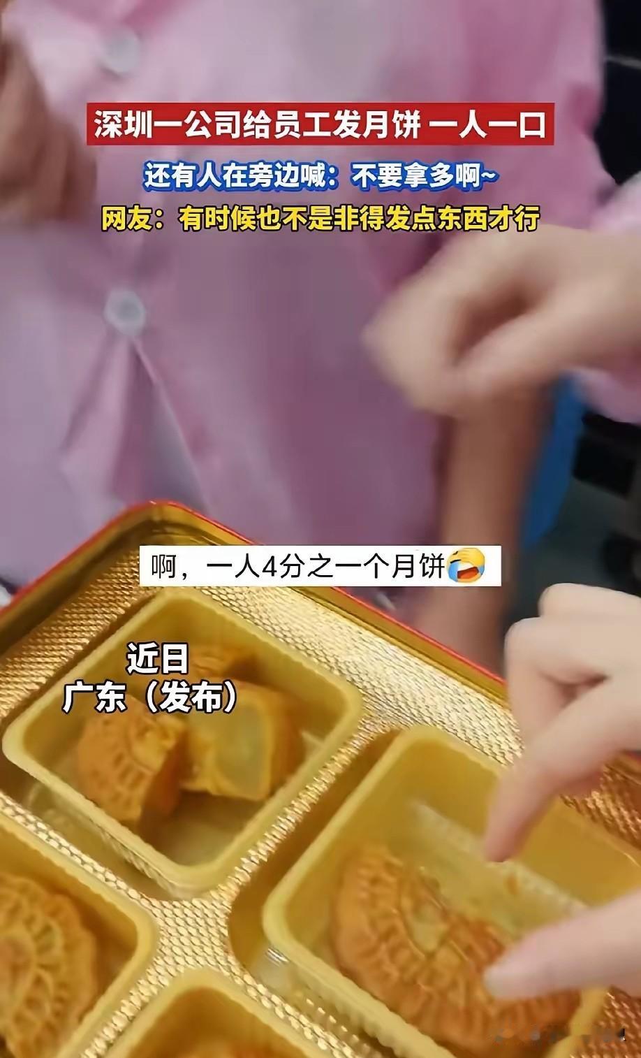 广东深圳，某公司发放中秋月饼时，一块月饼被切成四块，员工每人只能分一口，而且还安