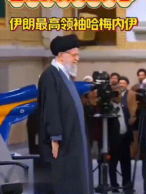 打了12天后停火，哈梅内伊从地堡走出，对外宣告：伊朗大获全胜，称狠狠扇了美国一个