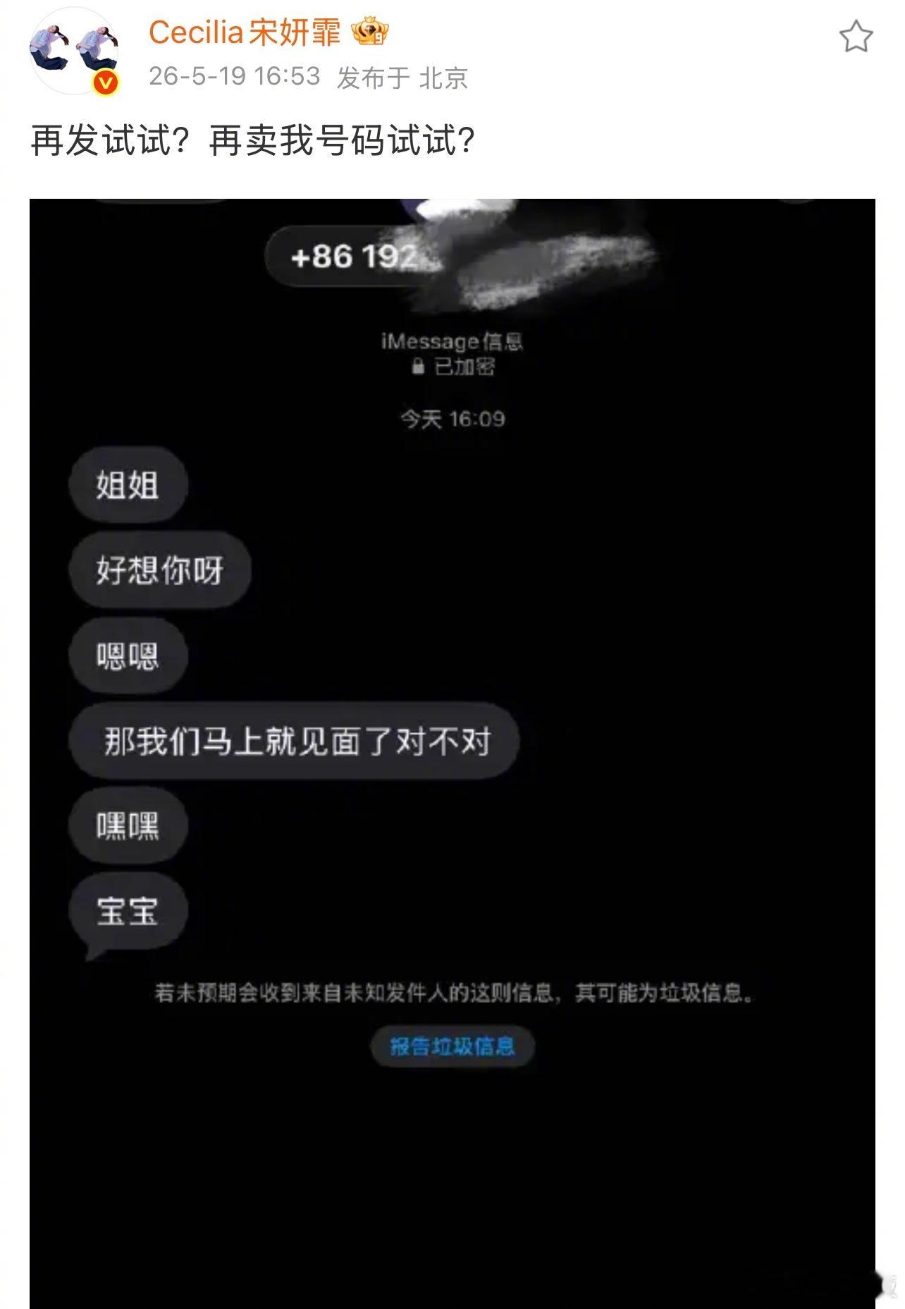 宋妍霏被私生发短信骚扰宋妍霏的手机号码被泄露 OMG，宋妍霏的私人手机号码被泄露