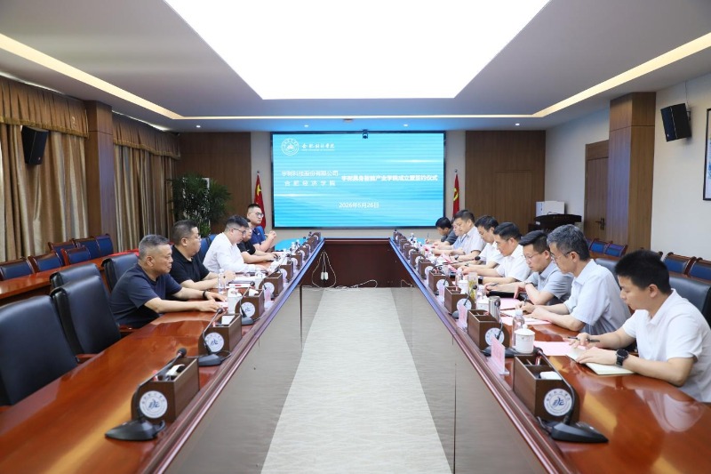 全省首家宇树具身智能产业学院在合肥经济学院揭牌