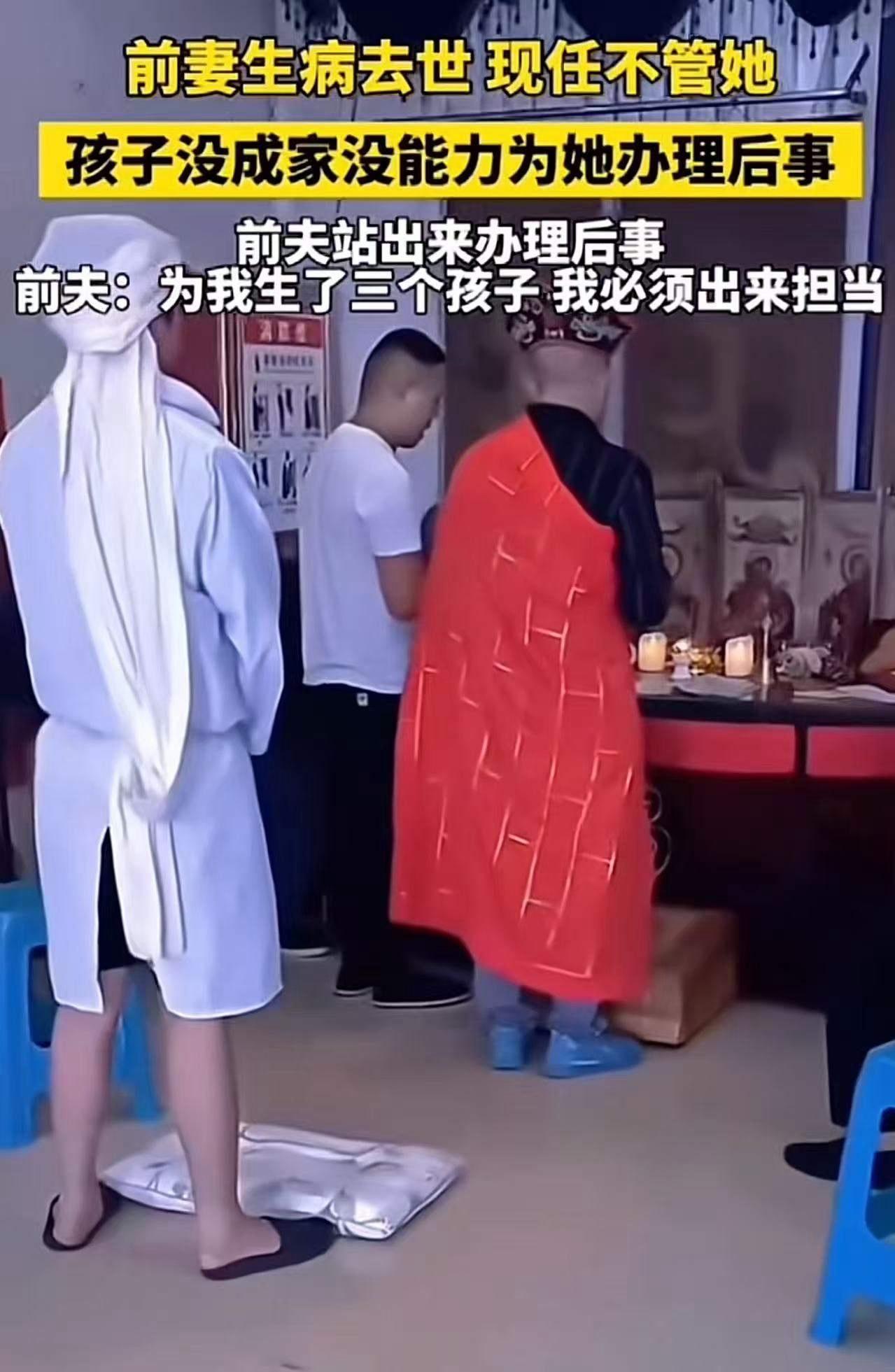 前妻生病去世，现任不管她。孩子没成家，没能力为她办理后事，前夫站出来办理后事！前