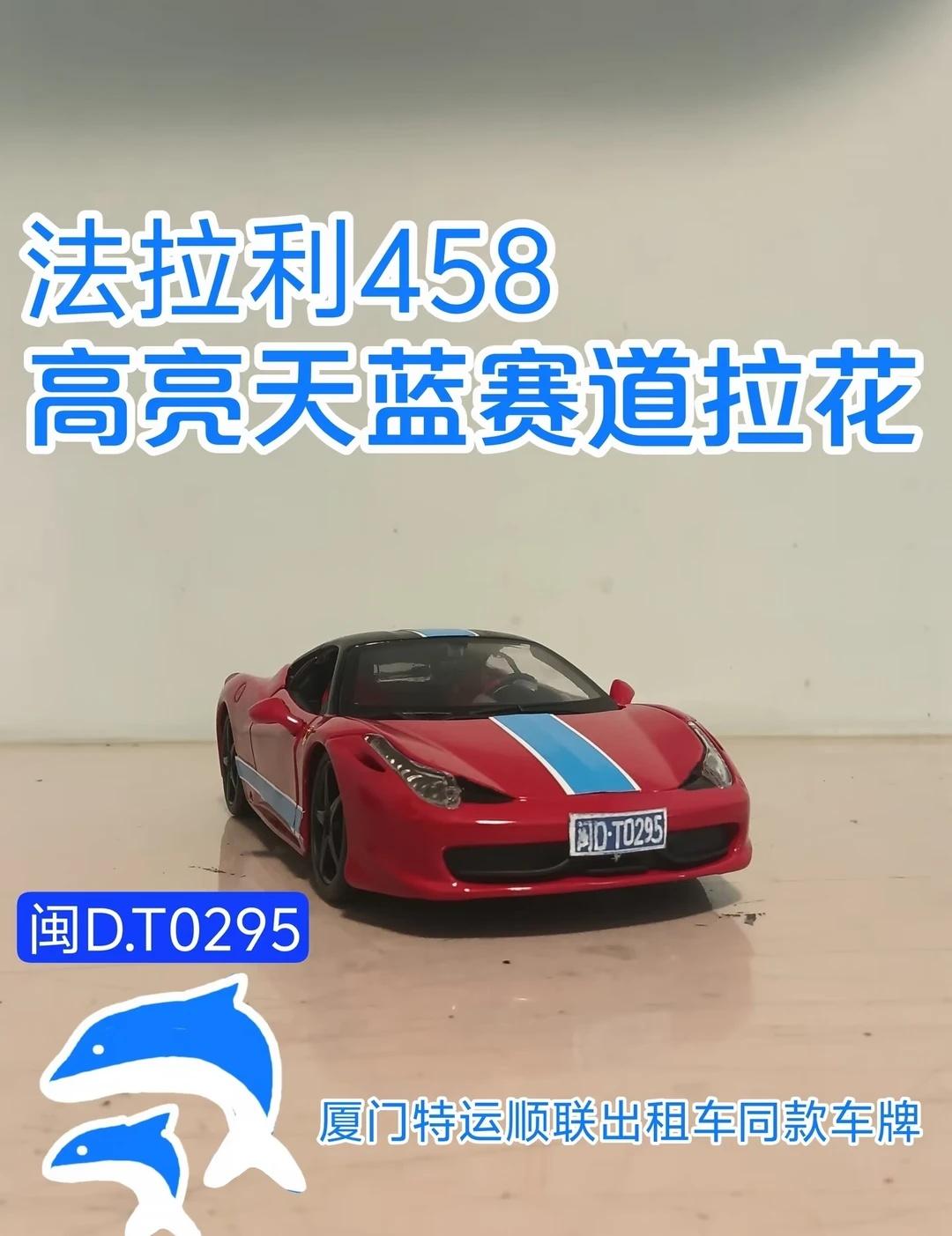 法拉利458-高亮天蓝赛道拉花
法拉利车型：法拉利458 Italia 2012