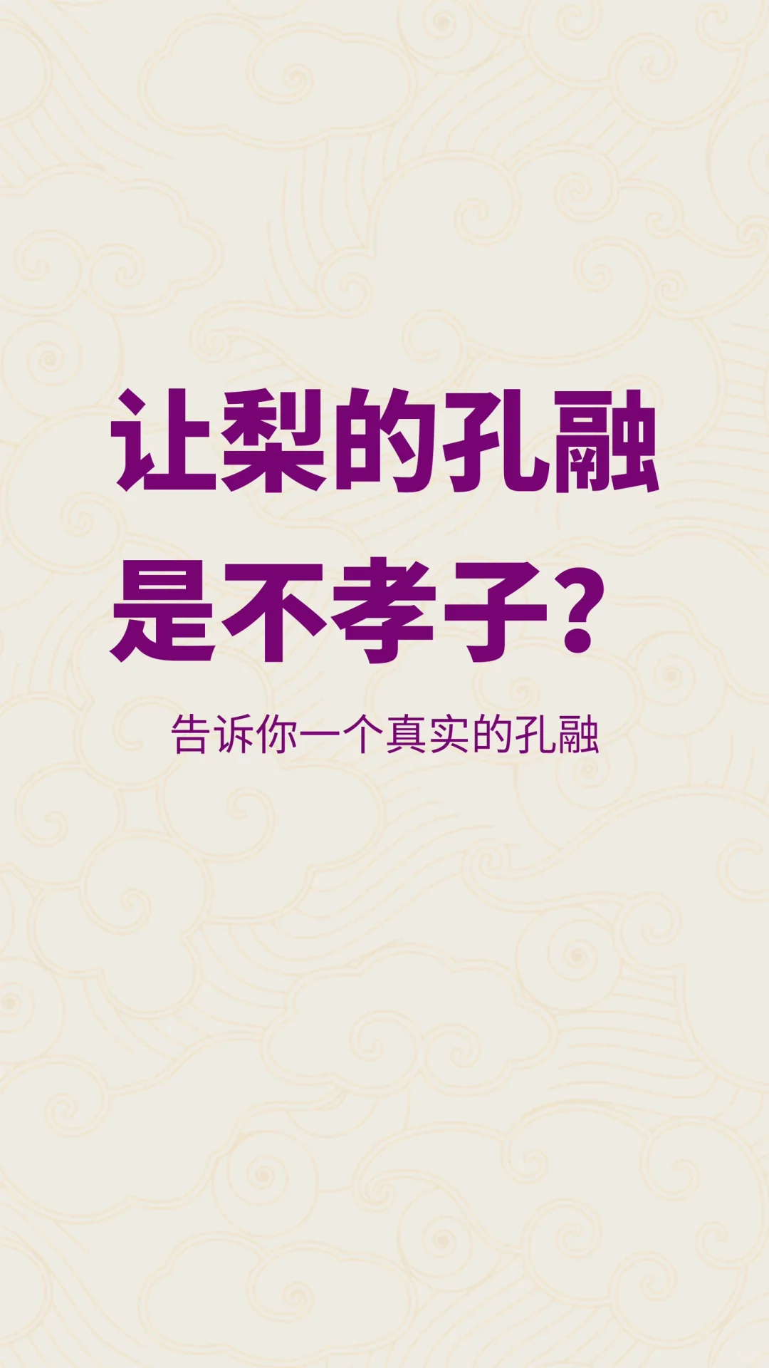 真实的孔融，小时候让梨，长大居然是不孝子？