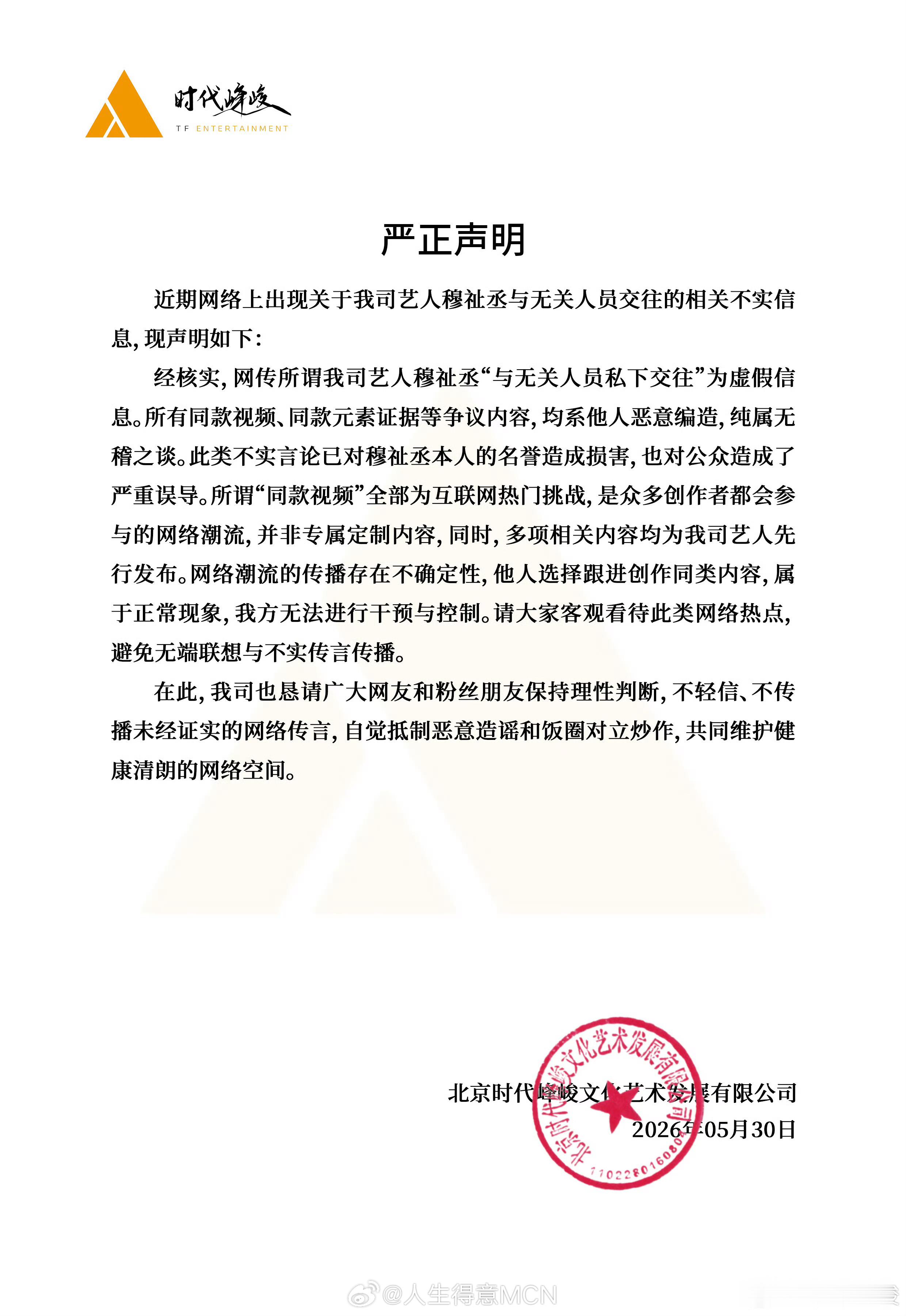 时代峰峻否认穆祉丞恋爱 时代峰峻否认穆祉丞恋爱传闻！！ 