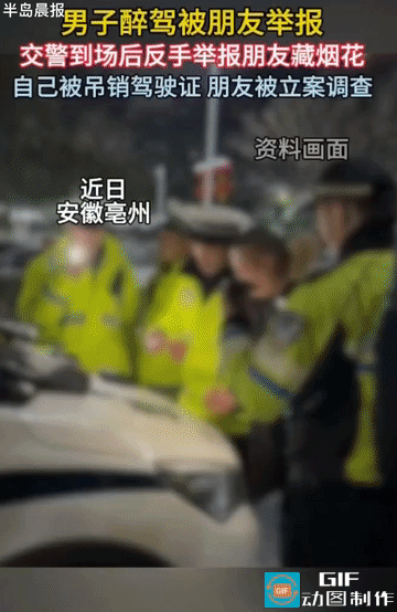 “伤敌一千自损八百！”男子酒驾被朋友举报，警察过来后反手举报朋友私藏烟花，然而，