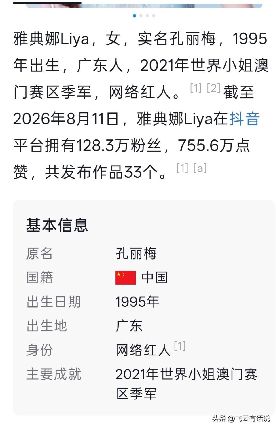 这个网传遇害的世界小姐雅典娜，真实艺名为雅典娜Liya，本名为孔丽梅，广东人
本