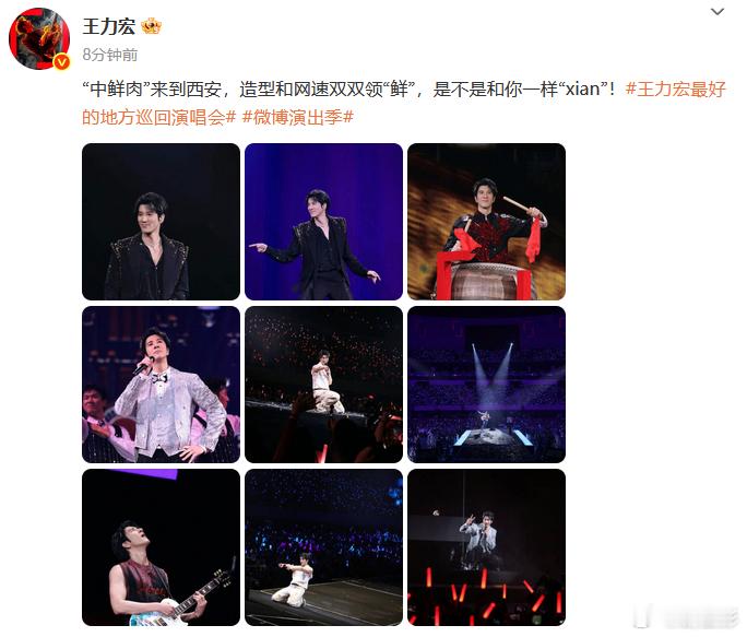 王力宏中鲜肉来到西安 王力宏中鲜肉来到西安，而且自称自己是中鲜肉，真的是太会调侃