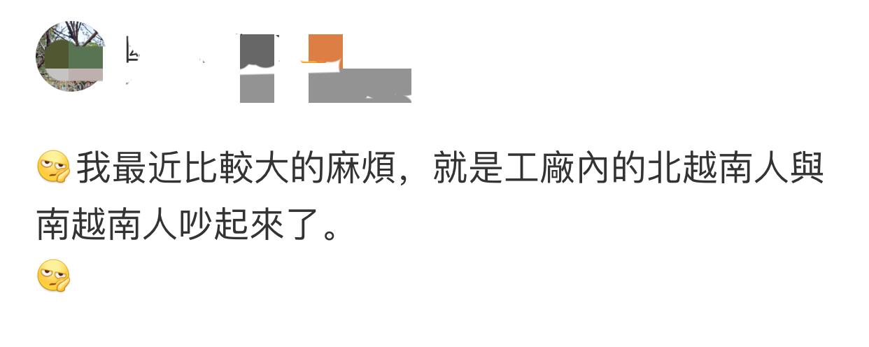 在越南开工厂的老板称，他厂里的来自越南北方的工人和南方的工人吵起来了，导致工厂无