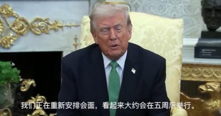 特朗普表示，关于中国的情况有所不同，我们正在重新安排会面。目前看来，大约会在五周