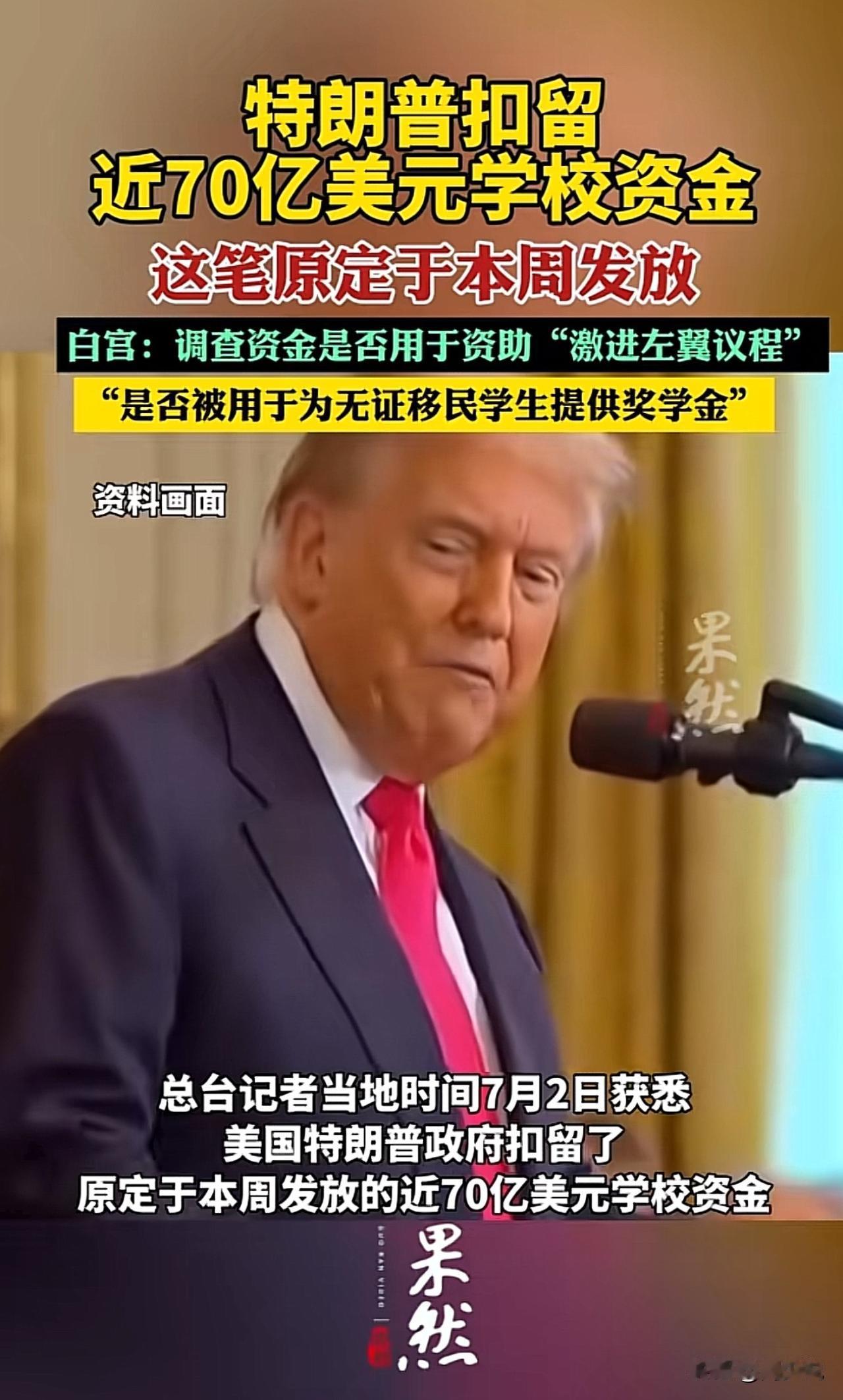 #特朗普扣留近70亿美元学校资金#“特朗普可真会搞事啊！”据媒体报道，美国特朗普