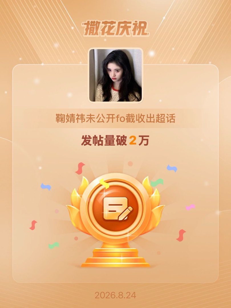 鞠婧祎未公开fo截收出恭喜鞠婧祎未公开fo截收出超话发帖量破2万