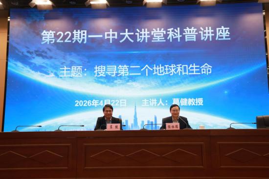 葛健教授重返母校 带领学子探寻“第二个地球”
​         4月22日，六